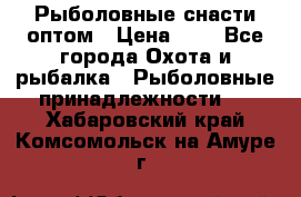 Рыболовные снасти оптом › Цена ­ 1 - Все города Охота и рыбалка » Рыболовные принадлежности   . Хабаровский край,Комсомольск-на-Амуре г.